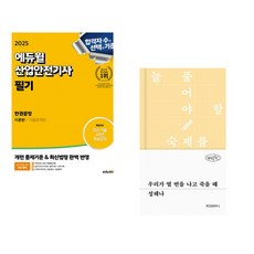 2025 에듀윌 산업안전기사 필기 한권끝장 [이론편+기출문제편] + 우리가 열 번을 나고 죽을 때 (전2권)