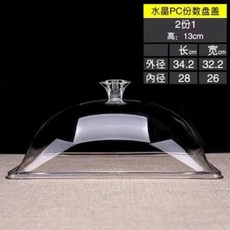 透明餐蓋, 1個