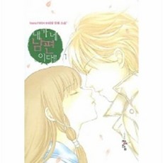 내가 네 남편이다 1, 청어람, feelof1004 저