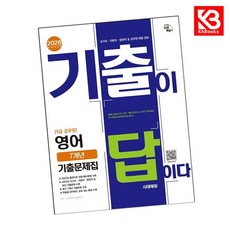 2026 시대에듀 기출이 답이다 9급 공무원 영어 7개년 기출문제집 + 책갈피 [KHBOOKS]