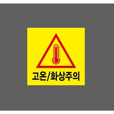 고온화상주의 7259798093 1010 스티커, 1개