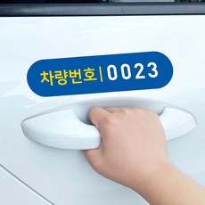 택시 차량번호 탑승안내 승하차 안전표시 방수 스티커, 1개, 블루