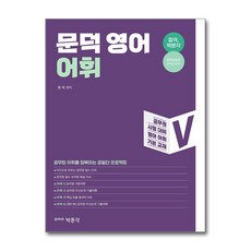 2021 문덕 영어 어휘, 박문각