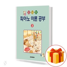 신나는 피아노 이론 공부 3 Exciting piano theory study 신나는 피아노 이론 공부 3 교재
