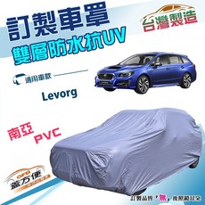 蓋方便 新白雲（訂製版）南亞雙層PVC防水防曬車罩 適用速霸陸 Levorg 旅行車, 1個