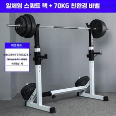 가정용 헬스기구 멀티 홈짐세트 스쿼트랙 벤치프레스 바벨 리프트, 단일, 70KG 바벨+일체형 스쿼트 랙