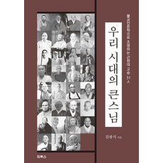 InBooks 我們時代的大師：以佛教人文學探討31位近現代高僧