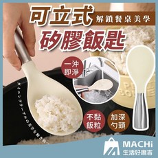MACHI 生活好麻吉 可立式飯匙, 1個