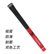 WOW WOW 高爾夫球杆握把 橡膠套 吸震 防滑 耐磨 雙色 工藝, 紅色1支, 1個