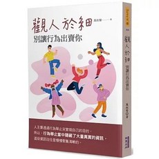 觀人於細：別讓行為出賣你 萬劍聲, 單本, 華夏(貿騰)出版
