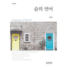 呼吸的語言, 全起喆, 藍色思想