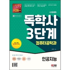 [시대고시기획] 시대에듀 독학사 컴퓨터공학과 3단계: 인공지능 [2판] [따뜻한책방]