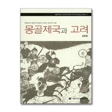 몽골제국과 고려:쿠빌라이 정권의 탄생과 고려의 정치적 위상, 서울대학교출판문화원, 김호동 지음