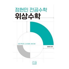 2027 정현민 전공수학 위상수학, 지북스