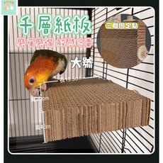 本町萌寵 鸚鵡發洩啃咬千層紙板 站板 磨牙 磨嘴 解悶玩耍 #鸚鵡玩具#發洩玩具#磨嘴站板#磨牙玩具#千層紙板, 1個