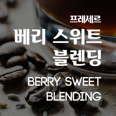 프레세르 베리 스위트 블렌딩 Fraicheur Berry Sweet Blending, 250g, 핸드드립, 1개