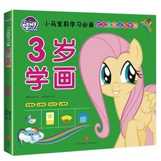 臺灣-出貨3嵗學畵 學習必備幼兒趣味認知學畵全4冊 小馬寶莉塗色本 畵畵本, 小馬寶莉-3歲學畫【官方正版】