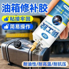 油箱漏油專用修補膠粘汽車貨車塑料金屬油箱水箱漏水補漏耐高溫 副廠商品, 1個, 油箱水箱修補膠 1支 +工具-耐油性/耐