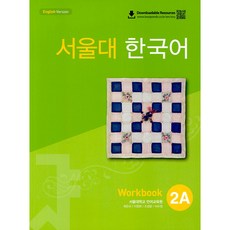 서울대 한국어 2A Workbook(QR 버전), 서울대학교 언어교육원(저), 투판즈