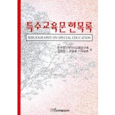 특수교육문헌목록, 한국학술정보, 김정권