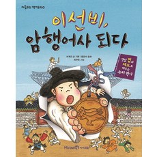 이선비 암행어사 되다:옛날 법과 제도로 배우는 우리 역사, 미래엔아이세움, 상세내용 참조