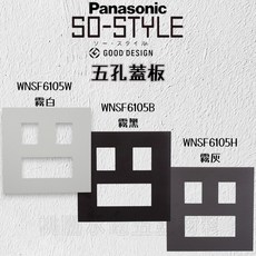 Panasonic SO-STYLE系列 蓋板, 1個, 五孔,霧白, 霧白