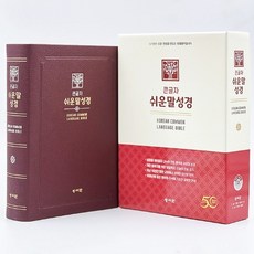 성서원 큰글자 쉬운말성경(버건디/PU/대/찬송가없음/색인/무지퍼/쉬운말버전), 성서원 쉬운말성경 편찬위원회
