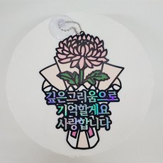 국화추모납골당봉안당 꽃장식 토퍼 색깔 추모 토퍼 디피치아트, 1개, 분홍색국화부착형