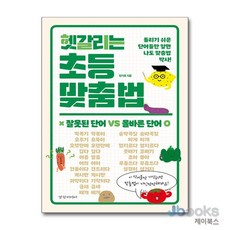 [제이북스] 헷갈리는 초등 맞춤법, 경향미디어
