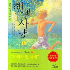 給小學生的陽光少年遊 1, 東녘