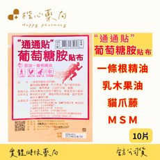 【楷心藥局】歐業 通通貼 葡萄糖胺貼布 10片裝 一條根 貓爪藤 MSM 尤加利 精油貼布, 1個