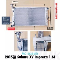 Subaru XV Impreza 1.6L 2015年後 全鋁水箱 寬66cm 高40cm 厚3cm 上下出水口40mm, 1個