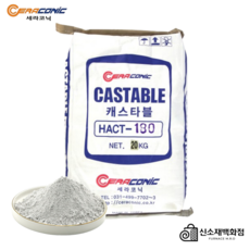 캐스타블 HACT 180 내화시멘트 1800도 20kg 케스타블 캐스터블, 1개