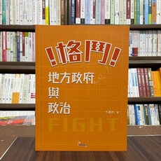 讀享出版 格鬥！地方政府與政治 方彥鈞著, 單本, 方彥鈞