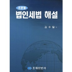 조문별법인세법 해설, 법인세법 해설, 김수달(저), 조세신보사