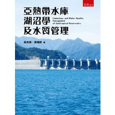 五南出版 亞熱帶水庫湖沼學及水質管理, 單本, 吳先琪、周傳鈴