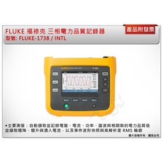 FLUKE 福祿克 三相電力品質記錄器 FLUKE-1738/INTL, 1個