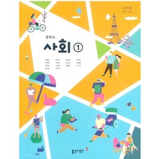 중학교 사회 1 동아출판 김영순 교과서 15개정, 사회영역