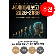 세계미래보고서 2026-2036 + 쁘띠수첩 증정, 교보문고, 박영숙