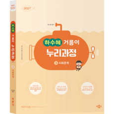 [박문각 북스파]2027 하수혜 거름이 누리과정 3 사회관계