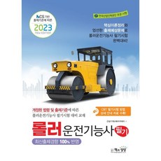 Sangsangbooks 2023 壓路機操作技術士 筆試