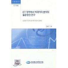 ICT 정책에서 빅데이터 분석의 활용방안 연구, 정보통신정책연구원, 편집부 저