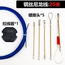 鋼絲尼龍穿線器 20米, 1個, 20米螺接線+六配件