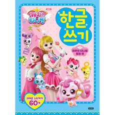 캐치! 티니핑 한글 쓰기 2: 최후의 티니핑 등장 편, 아이휴먼, 아이휴먼 편집부, 2null