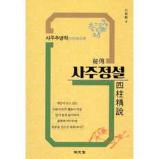 비전 사주정설:사주추명학, 명문당, 비전 사주정설, 백영관(저), 명문당null