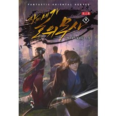 張氏世家護衛武士 第3幕 9：趙亨根 新武俠奇幻小說, 青於藍, 趙亨根