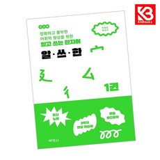 알고 쓰는 한자어 알쓰한 1 책 + 책갈피 [KHBOOKS]