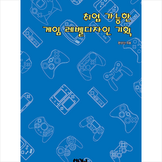 취업 가능한 게임 레벨디자인 기획 + 미니수첩 증정, 나우출판사