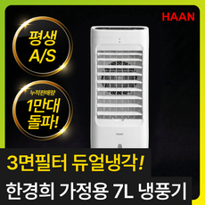 [한달전기세 4530원] 한경희 가정용 1위 냉풍기 에어컨 이동식 냉방기 에어쿨러, 한경희 3면 듀얼냉각 냉풍기 한경희 3면 듀얼냉각 냉풍기