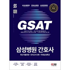 2023 채용대비 삼성병원 간호사 통합 GSAT 직무적성검사 최신기출유형 + 모의고사 5회 + 무료삼성특강, 시대고시기획